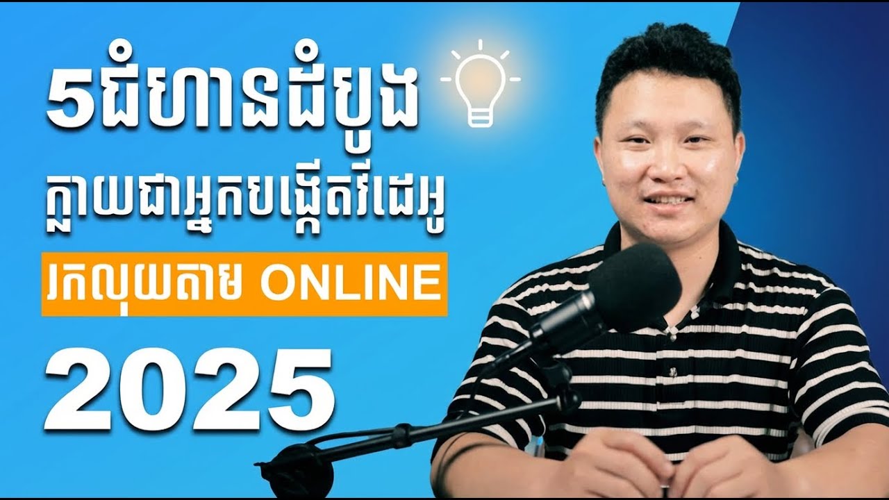 5 ជំហានបូង ក្លាយជាអ្នកបង្កើតវីដេអូ រកលុយតាម ONLINE 2025