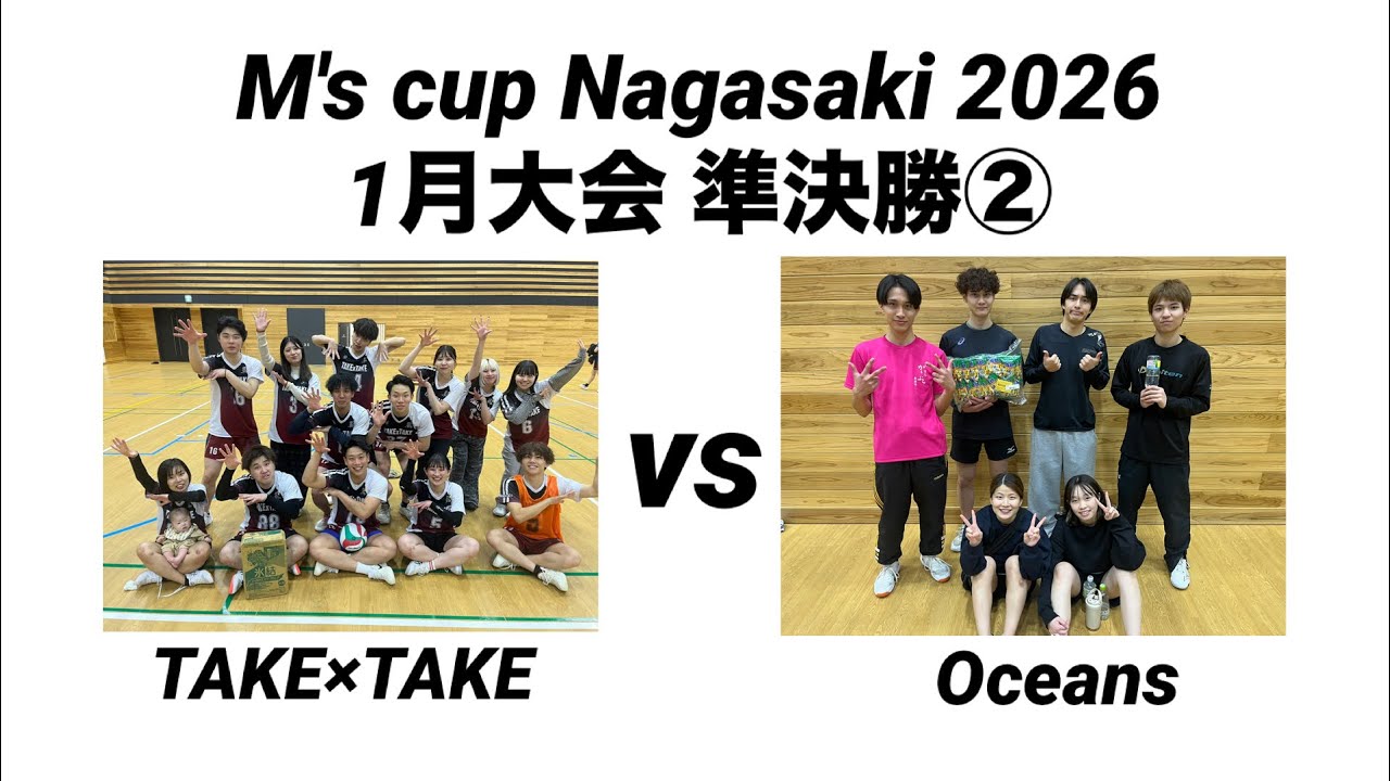 M's cup Nagasaki 2026 1月大会 準決勝② 