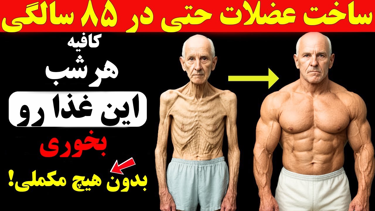 دکترها نمی‌گن ولی این غذاها عضله‌های سالمندان رو زنده می‌کنن!