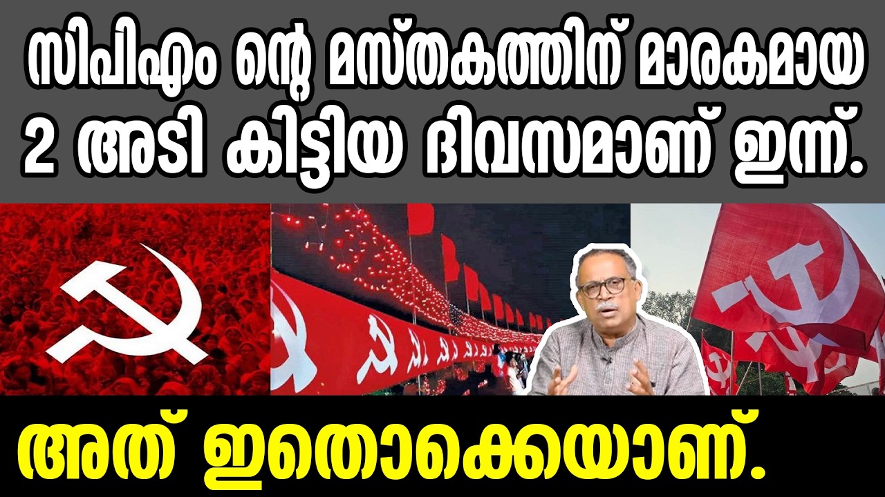 KM SHAJAHAN | സിപിഎം ന്റെ മസ്തകത്തിന് മാരകമായ 2 അടി കിട്ടിയ ദിവസമാണ് ഇന്ന്.അത് ഇതൊക്കെയാണ്. | cpm
