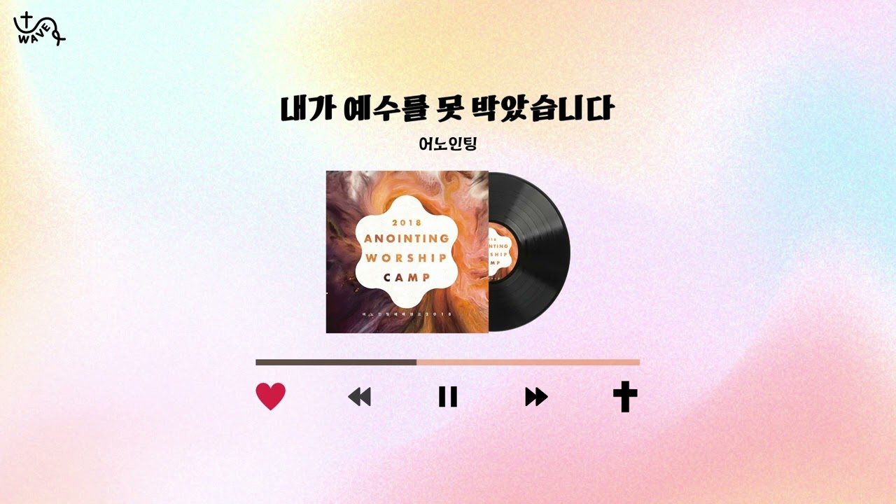 [UWAVE Playlist] 사순절 찬양 모음