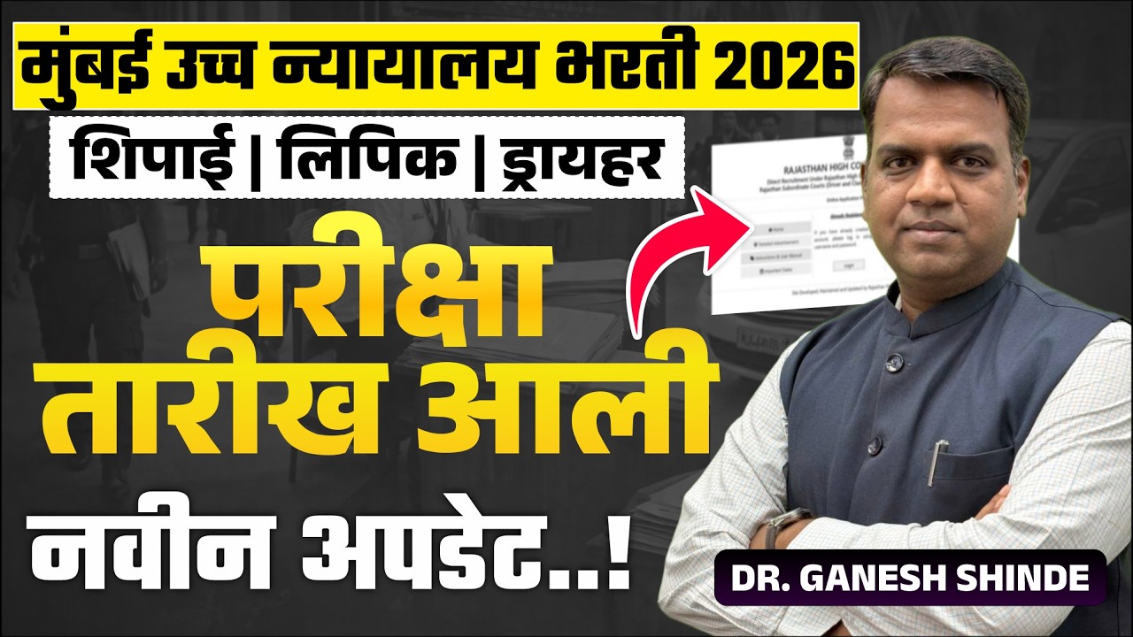Bombay High Court Bharti 2026 | Peon Clerk Driver Recruitment | परीक्षा तारीख जाहीर? Latest Update😮
