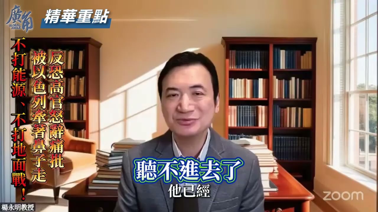反恐高官怒辭痛批「被以色列牽著鼻子走」!