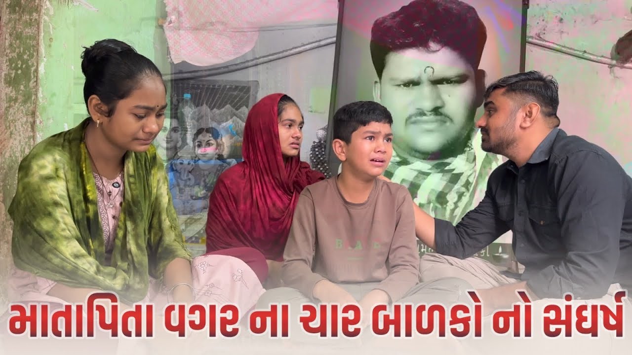 માતાપિતા વગર ના ચાર બાળકો ને  મદદ કરીએ | Nareshbhai foundation | 