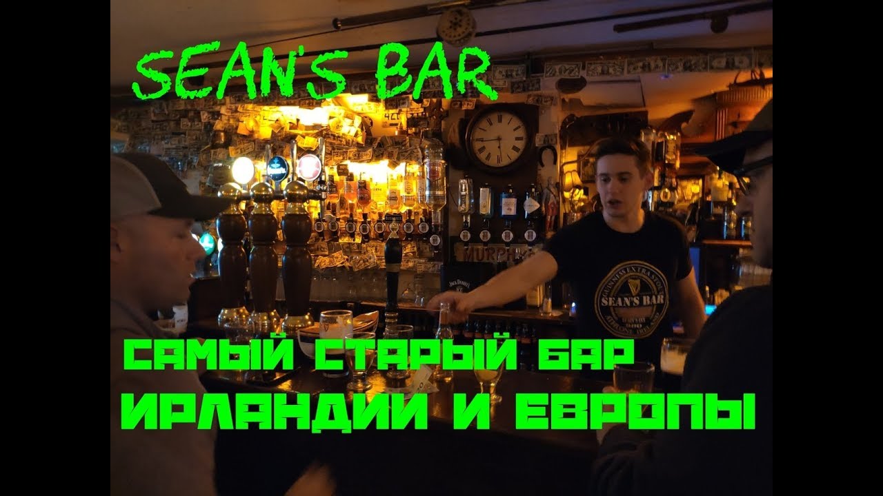 Sean's bar  - Самый старый паб Ирландии и Европы, согласно книге рекордов Гиннеса.