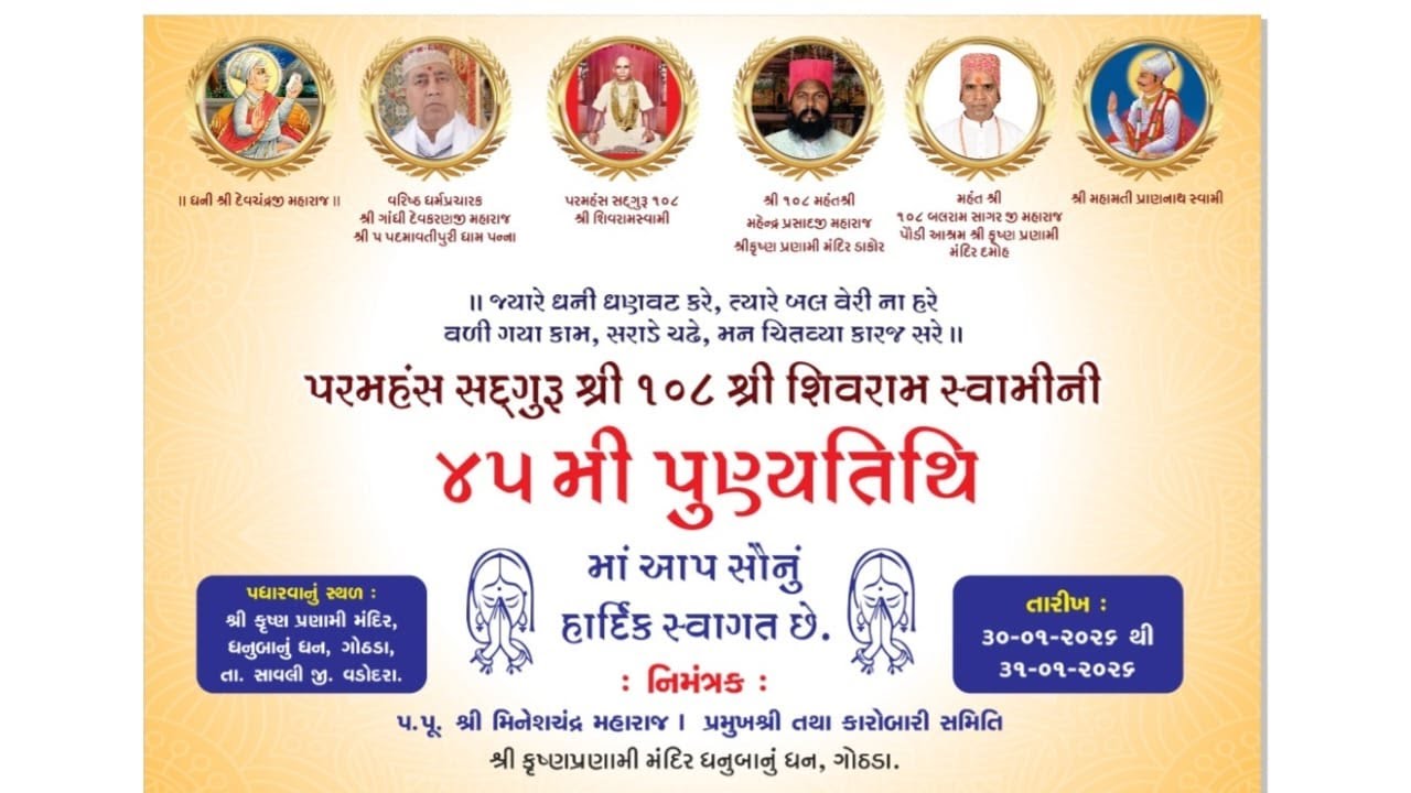 શ્રી 108 શ્રી પરમહંસ સતગુરુ શ્રી શિવરામ સ્વામીજી ની 45 મી પુણ્ય તિથિ ની ઉજવણી || 30/01/2026