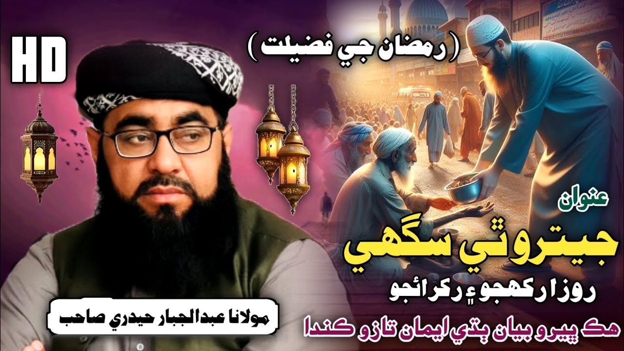 Ramadan Je Fazeelat | روزا رکجو رکرائجو | Molana Abdul Jabbar Hyderi 2026 
