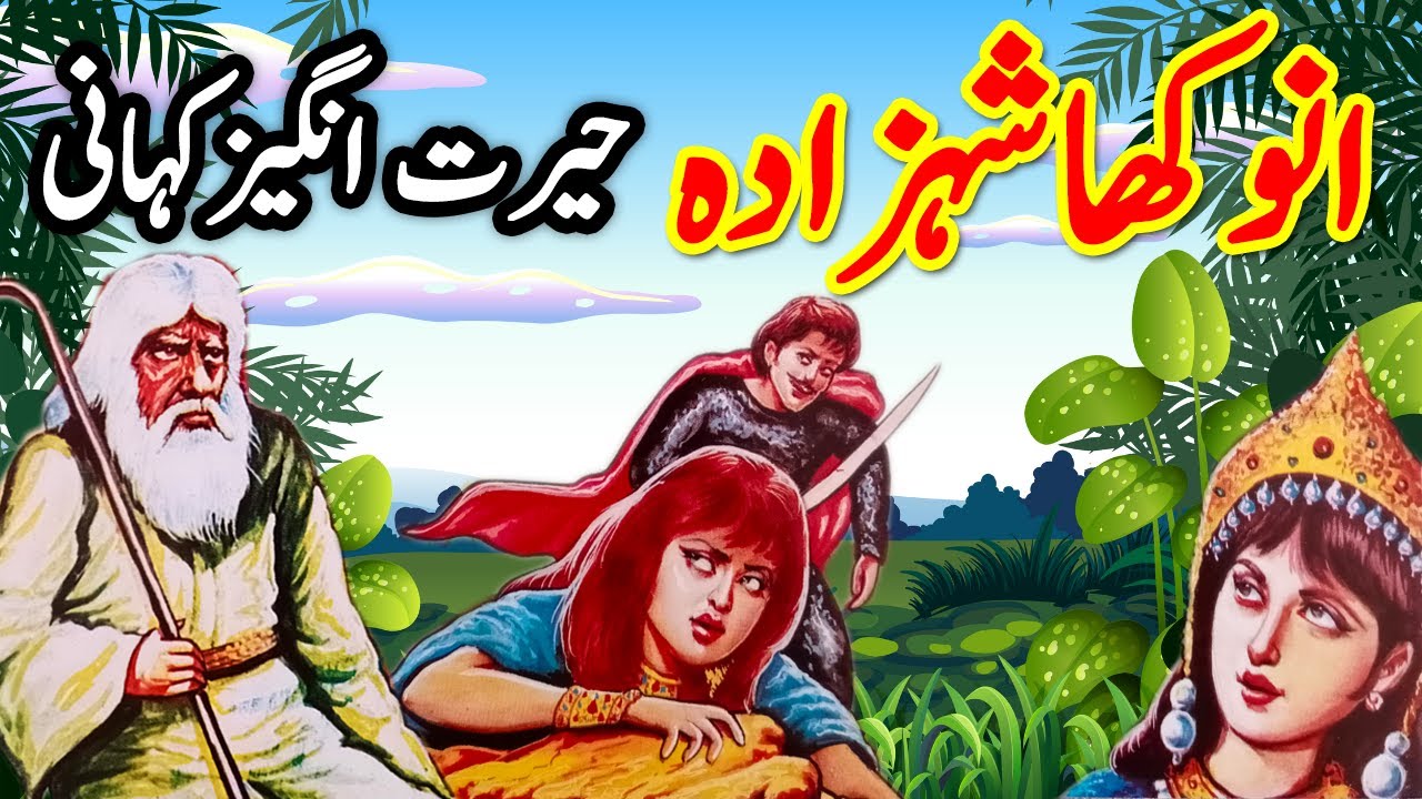 Anokhay Shehzaday Ka Ka Ajeeb Qissa || Urdu Hindi Moral Story