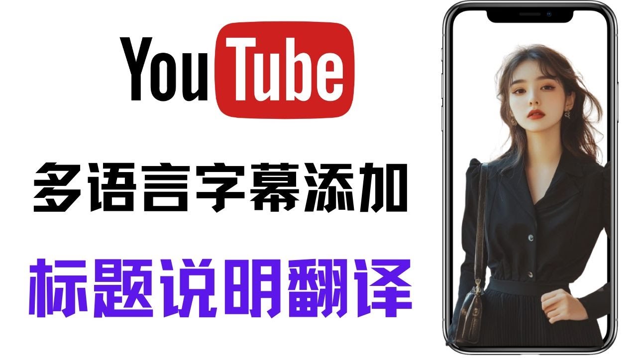 YouTube新手必看：多语言字幕添加与翻译，提升视频曝光