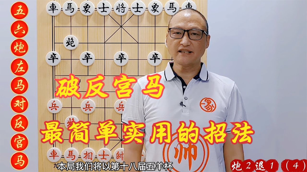 破解反宫马最简单实用的招法，攻杀力猛，一路势如破竹