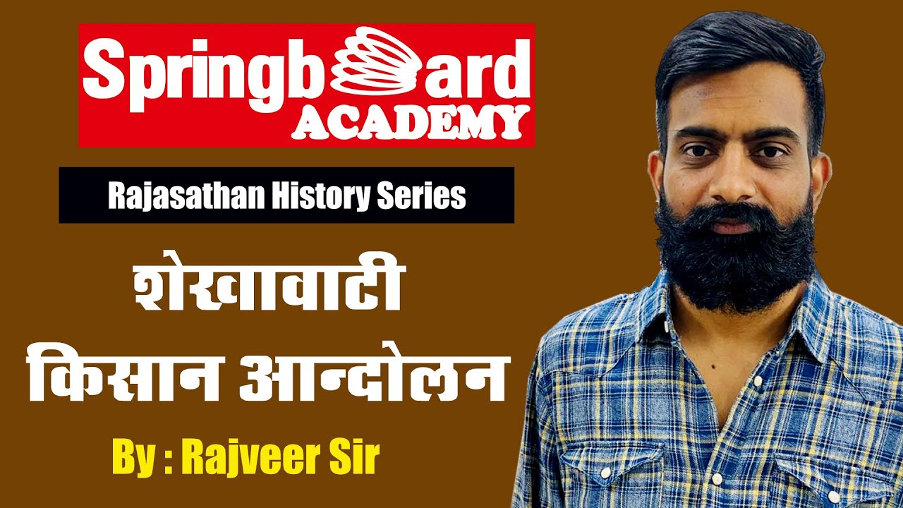 शेखावाटी किसान आंदोलन || Shekhawati peasant movement by Rajveer Sir || Springboard Academy Online