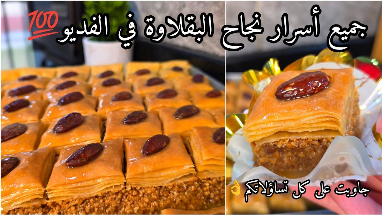 بقلاوة جزائرية🇩🇿أسهل وأسرع وأنجح بقلاوة في الكون🌎مليوم متزديش تقولي البقلاوة صعيبة ومتنجحليش👌جربوها💯