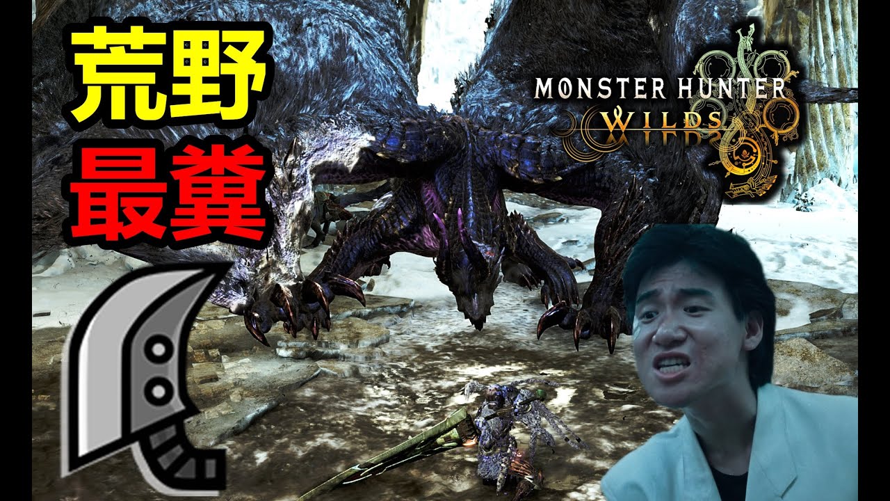 【MHWilds】 大便你可以不吃，但一定要請黑蝕龍吃 大劍 2‘17“47 歷戰黑蝕龍 (練習) 魔物獵人荒野 monster hunter wilds