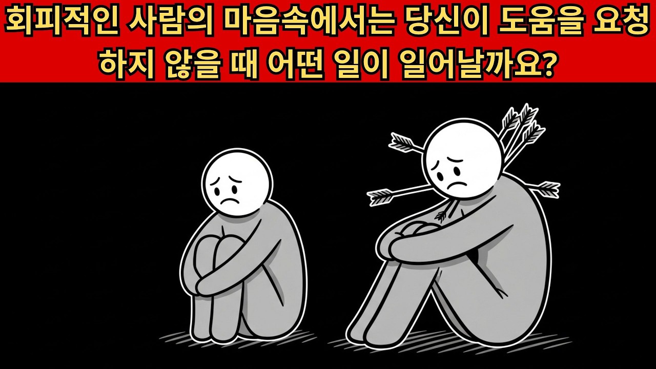 회피적인 사람의 마음속에서는 당신이 도움을 요청하지 않을 때 어떤 일이 일어날까요?