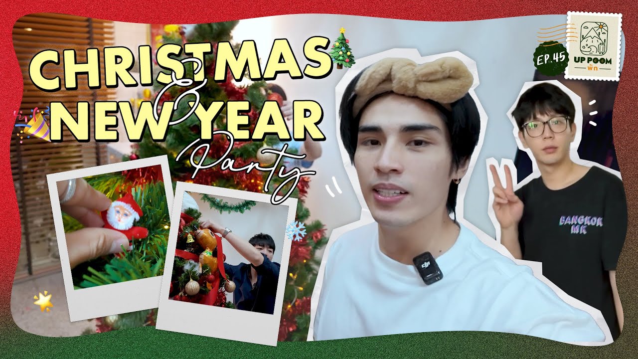 UP POOM พัก EP.45 | Christmas & New Year Party