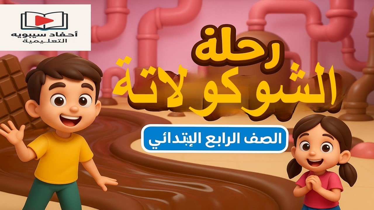 رحلة الشوكولاتة | النص المعلوماتي | الصف الرابع الابتدائي - منهج اللغة العربية