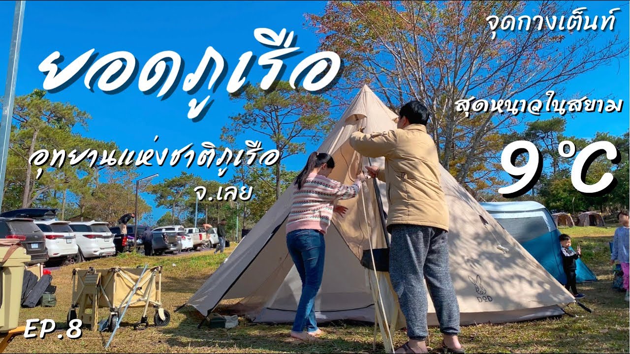 EP.8 ภูเรือ อุทยานแห่งชาติภูเรือ | จุดกางเต็นท์ | สุดหนาวในสยาม อุณหภูมิ 9 องศา จ.เลย