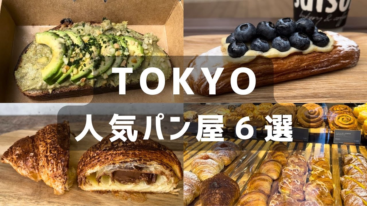 東京🍞美味しいパン屋 6 選 | 絶品アボカドトースト | 自由が丘限定ロール | ベーカリー