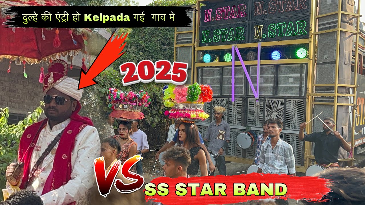 दुल्हे की एंट्री हो Kelpada गई  गाव मे N STAR BAND VS SS STAR BAND/04/04/2025