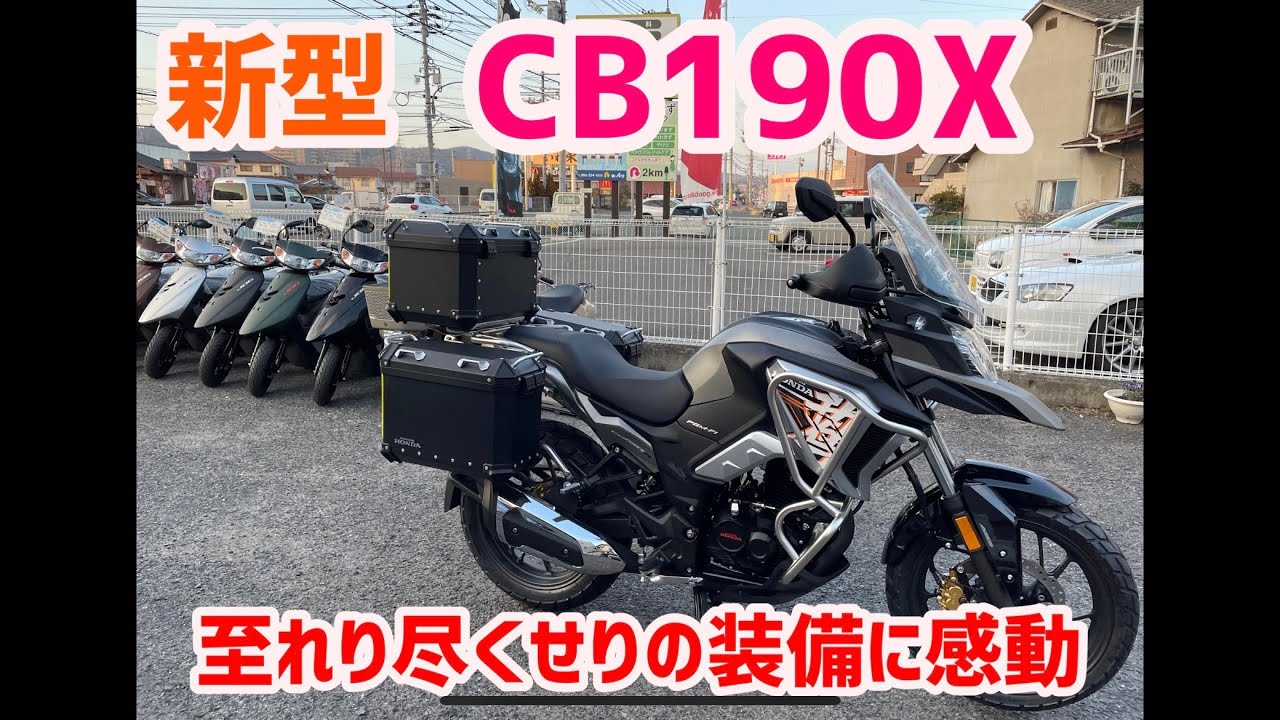 ウーヤンホンダ　新型CB190X 入荷！至れり尽くせりの装備！！