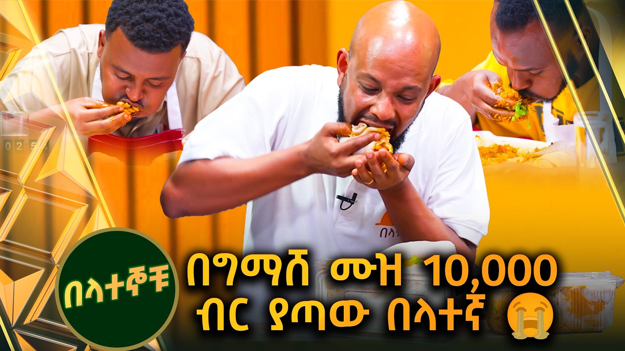 /በላተኞቹ/ ምሳ ባልበላ አሸንፍ ነበር...😂😂😂 ከውድድሩ በፊት ምሳውን የበላው ተወዳዳሪ//ቅዳሜኛ//