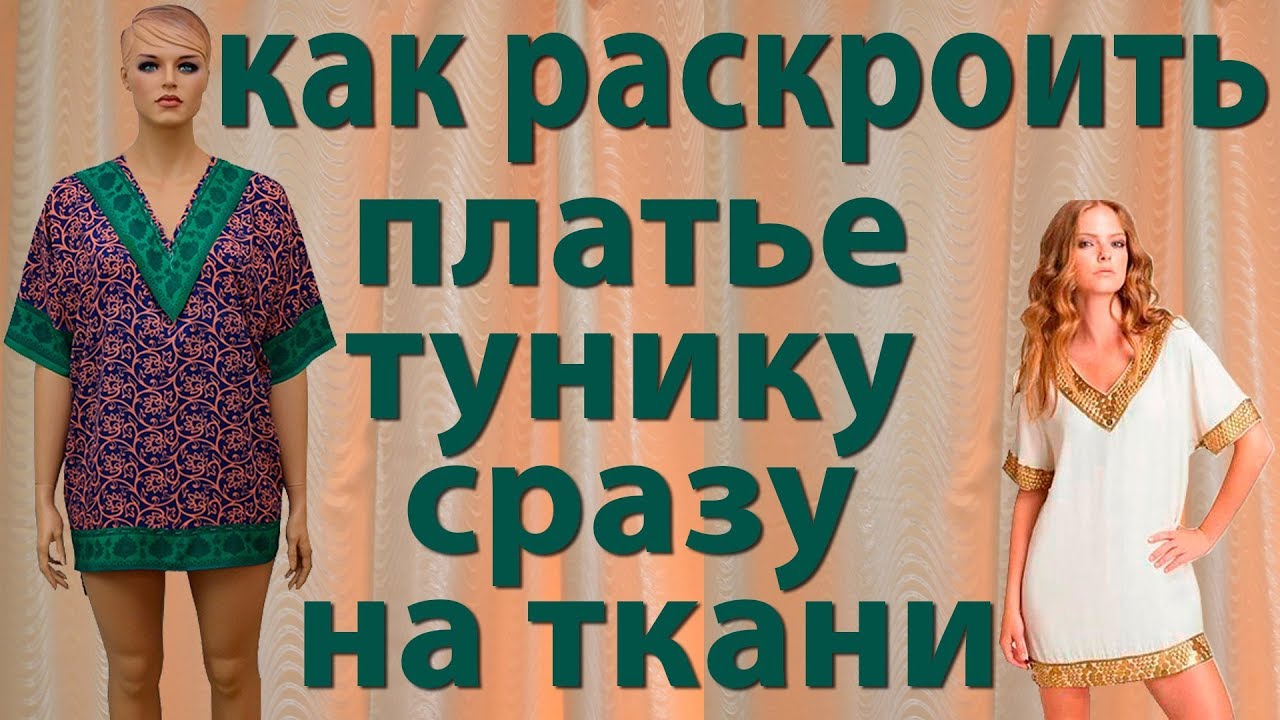 как раскроить без выкройки платье тунику сразу на ткани - уроки кройки и шитья для начинающих