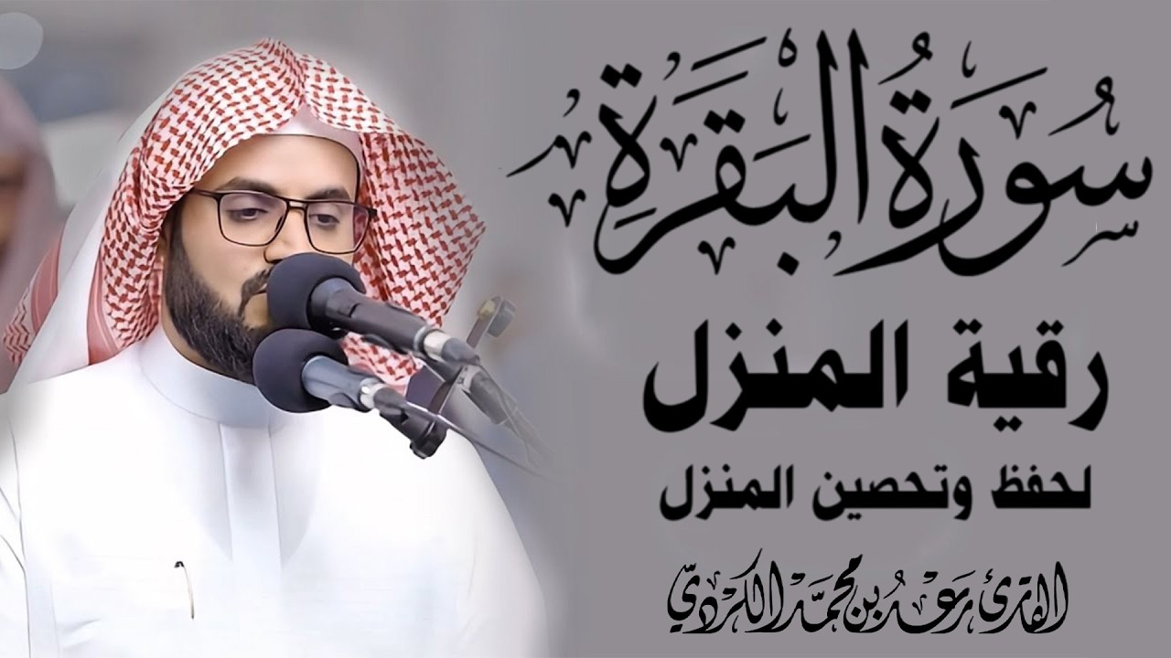 سورة البقرة كاملة بصوت رعد الكردي رقية شرعية لتحصين البيت وطرد الشياطين تلاوة تهز القلب وتريح النفس