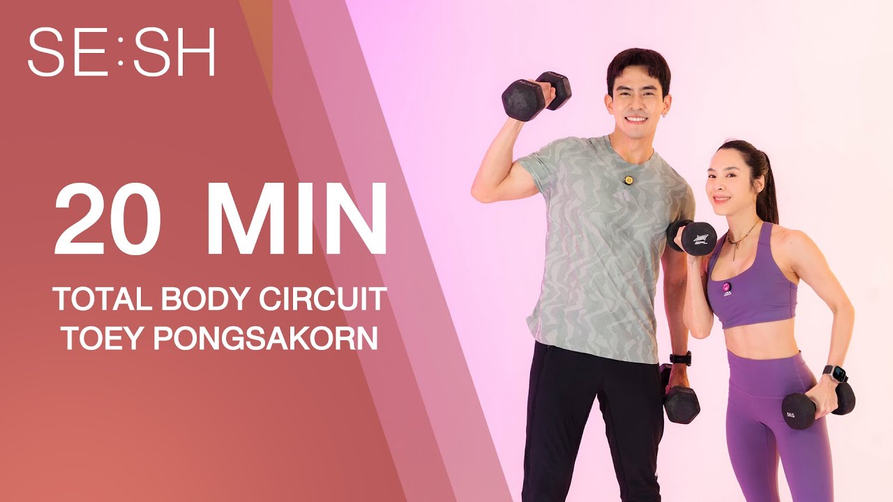 SE:SH - 20 นาที Total Body Circuit กับ 