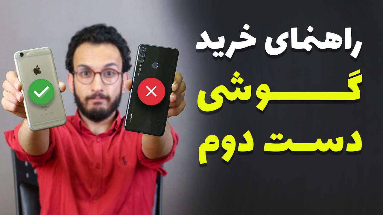 راهنمای خرید گوشی دست دوم !!! مراقب باشید ضرر نکنید