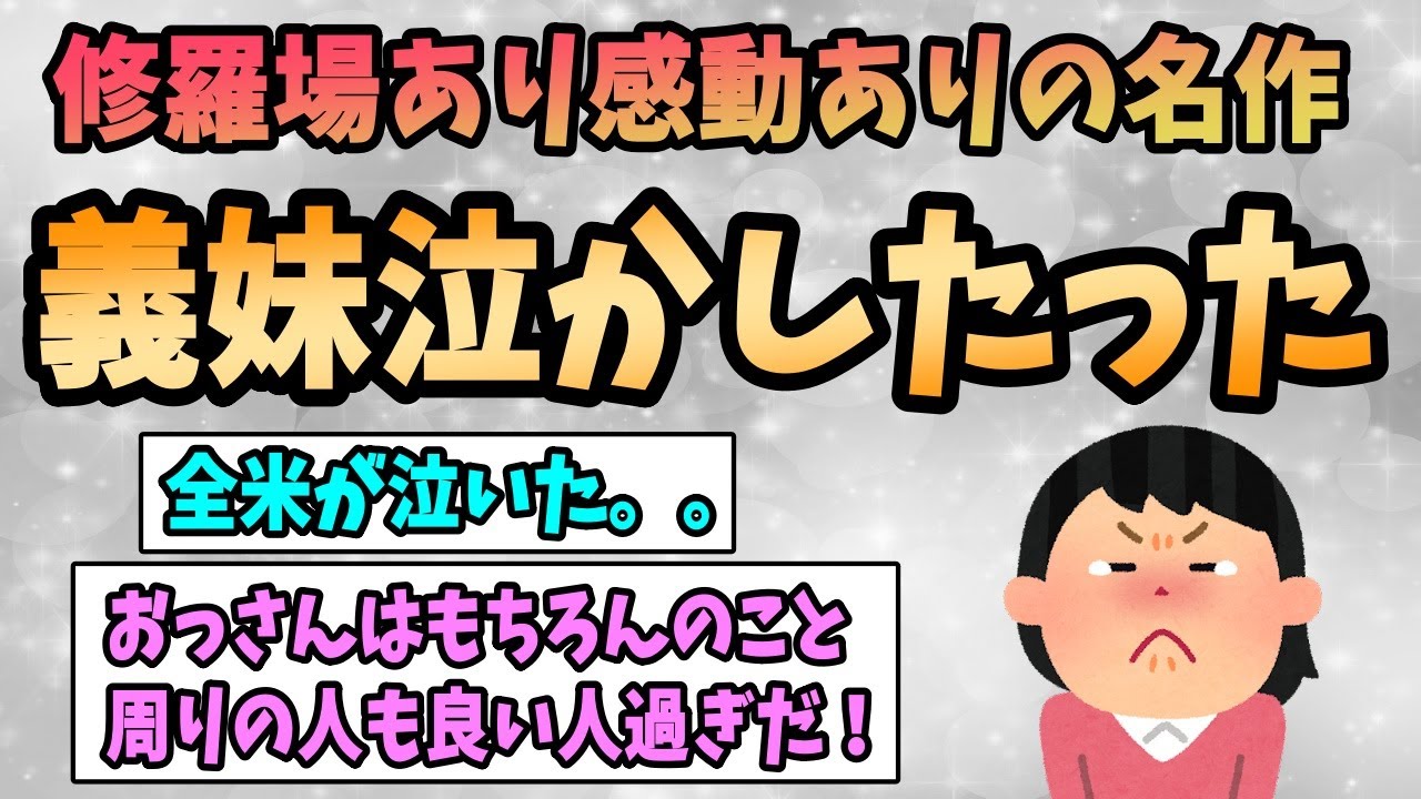 【2ch感動スレ】義妹泣かしたったｗｗｗｗｗ《シャイなイッチが語る、修羅場あり感動ありの名作》【ゆっくり解説】