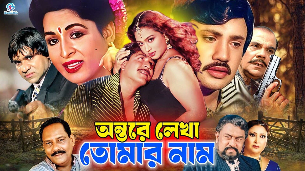 Ontore Lekha Tomar Naam | অন্তরে লেখা তোমার নাম | Shabana || Jashim || Amit Hasan || Popy#BanglaSobi
