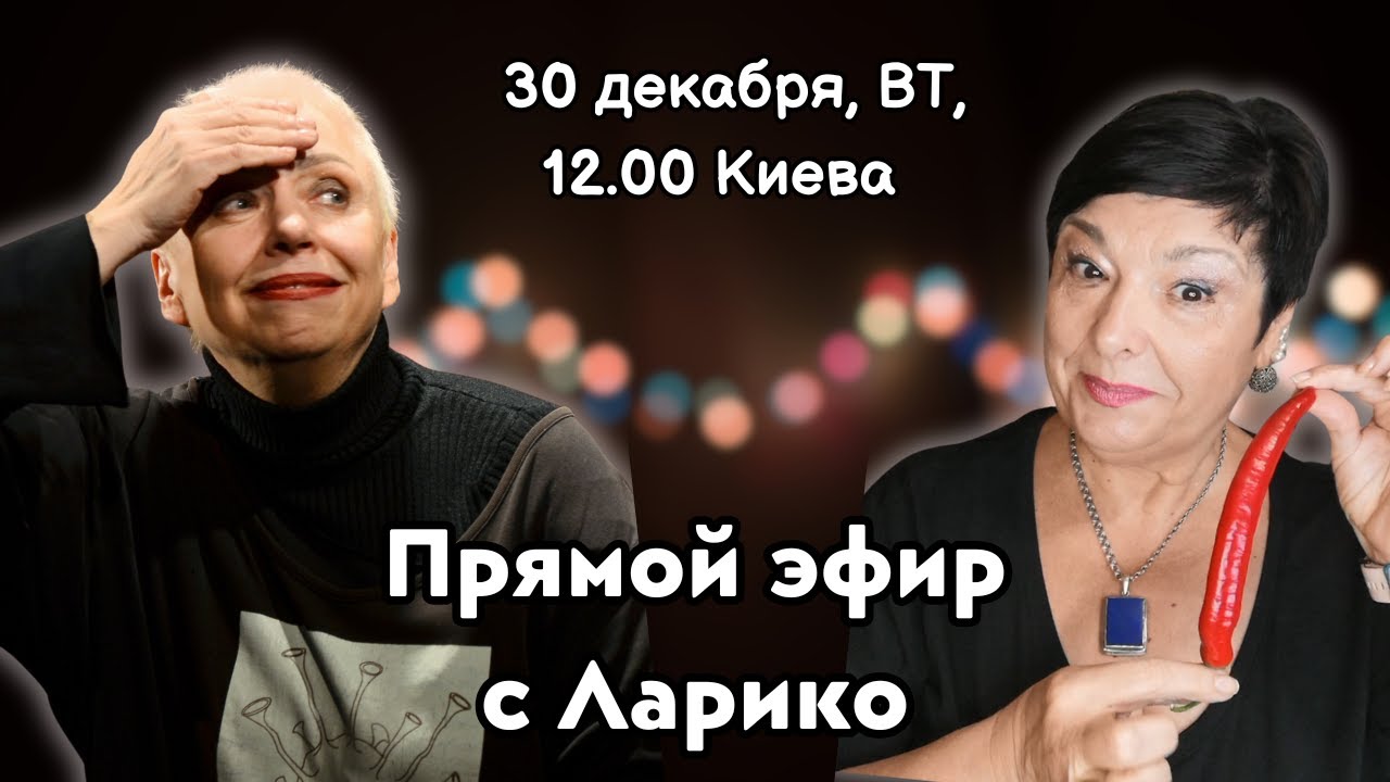 Душетерапия с Ларико