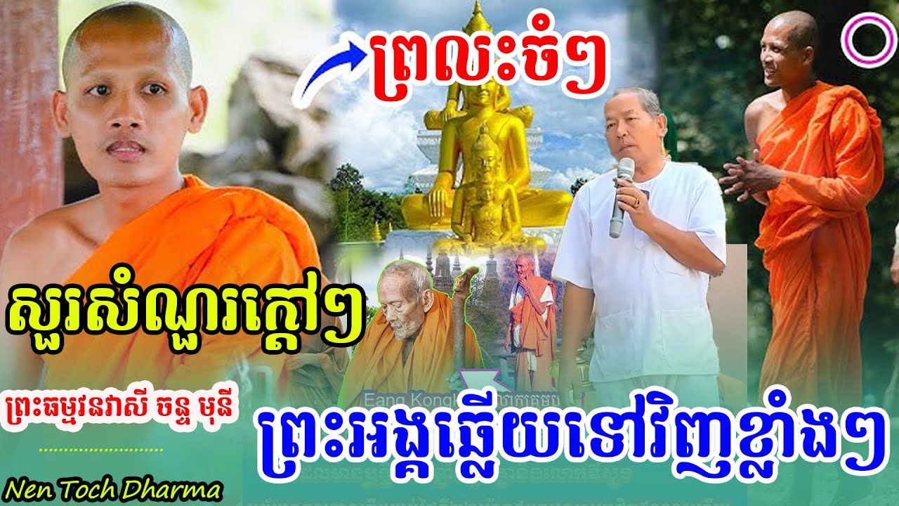 មិនសរសើរមិនបានមែនសំណួរក្ដៅៗ តែមកសួរប៉ះ,ព្រះអង្គចន្ទមុនី,ឆ្លើយវិញគាំងភ្លាមៗ