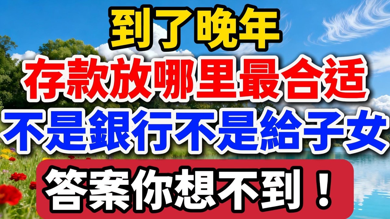 到了晚年，存款放哪裏最合適，不是銀行不是給子女，答案你想不到！【老羅談人生】#晚年生活 #中老年生活 #人生智慧 #生活經驗 #情感故事 #養老 #家庭關系 #人性