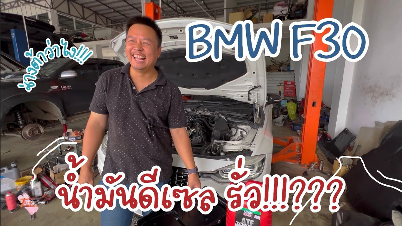 BMW F30 ดีเซล กลิ่นน้ำมันแรงมาก! รั่วตรงไหน? ปล่อยไว้เสี่ยงอะไรบ้าง?