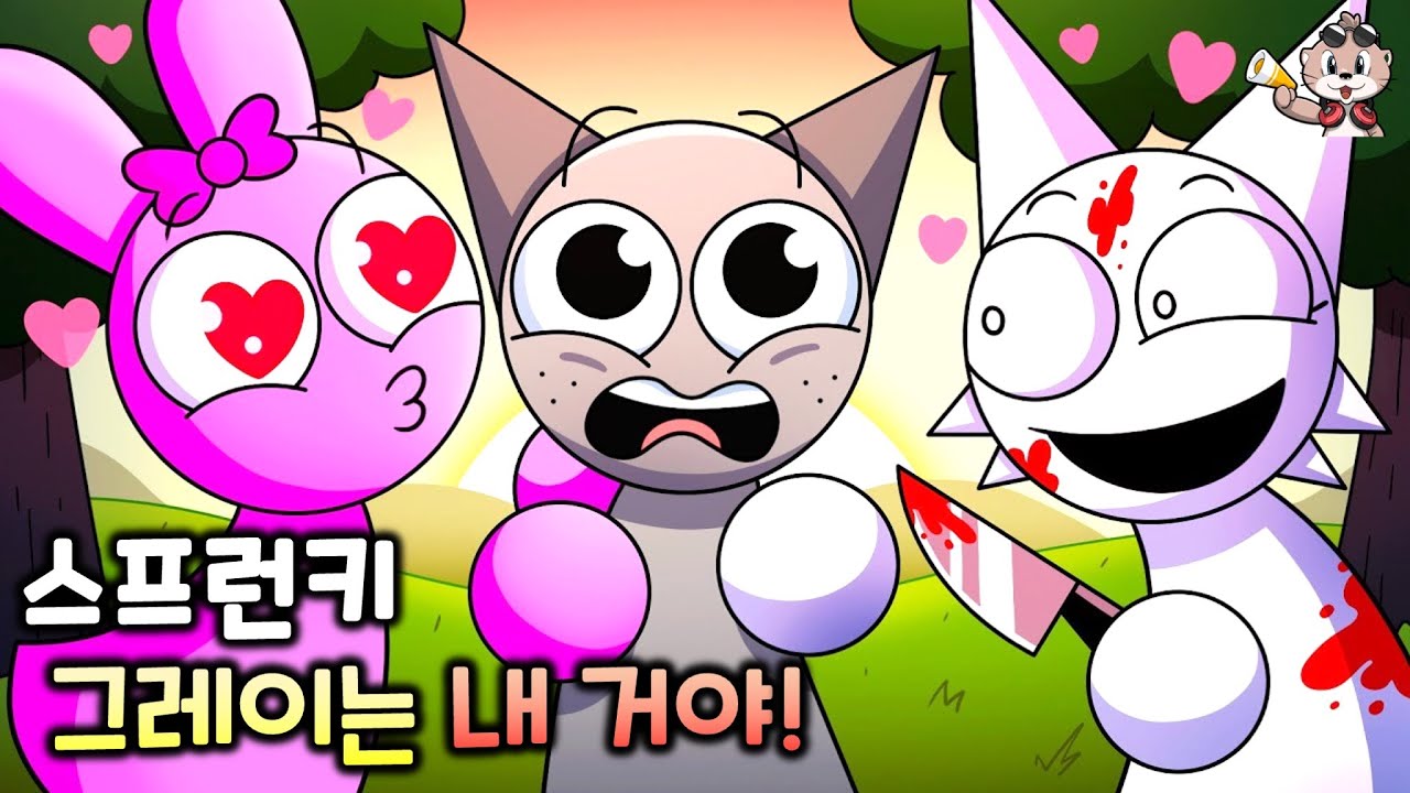 스프런키 삼각관계 : 그레이는 내 거야