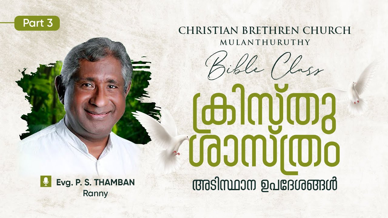 അടിസ്ഥാന വേദ ഉപദേശങ്ങള്&zwj;- ക്രിസ്തുശാസ്ത്രം | Christology (Class 3) | Evg. P. S. Thamban