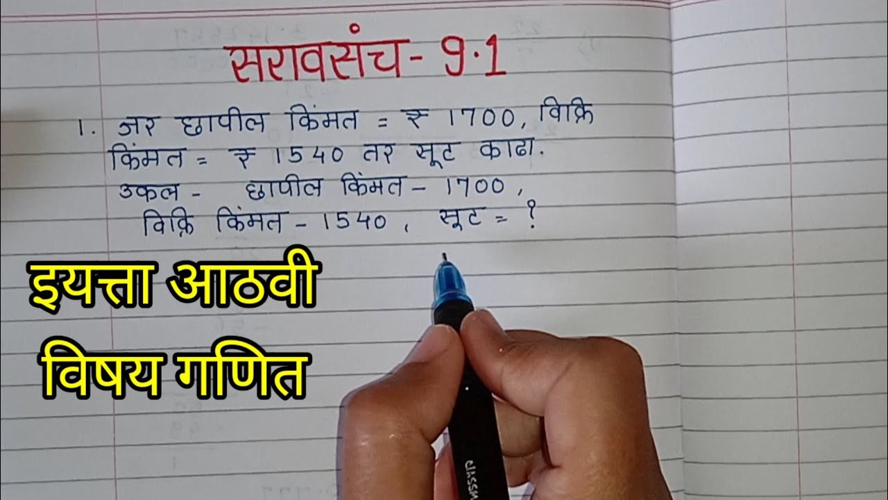 इयत्ता आठवी विषय गणित सरावसंच 9.1