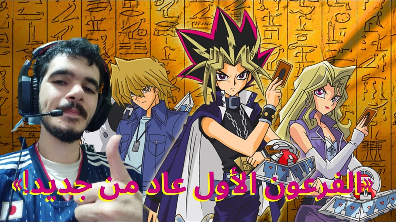 #يوغي الفرعون رجع لكم ببطاقات جديدة وتحدي جديد (يوغي مبارزة الابطال)