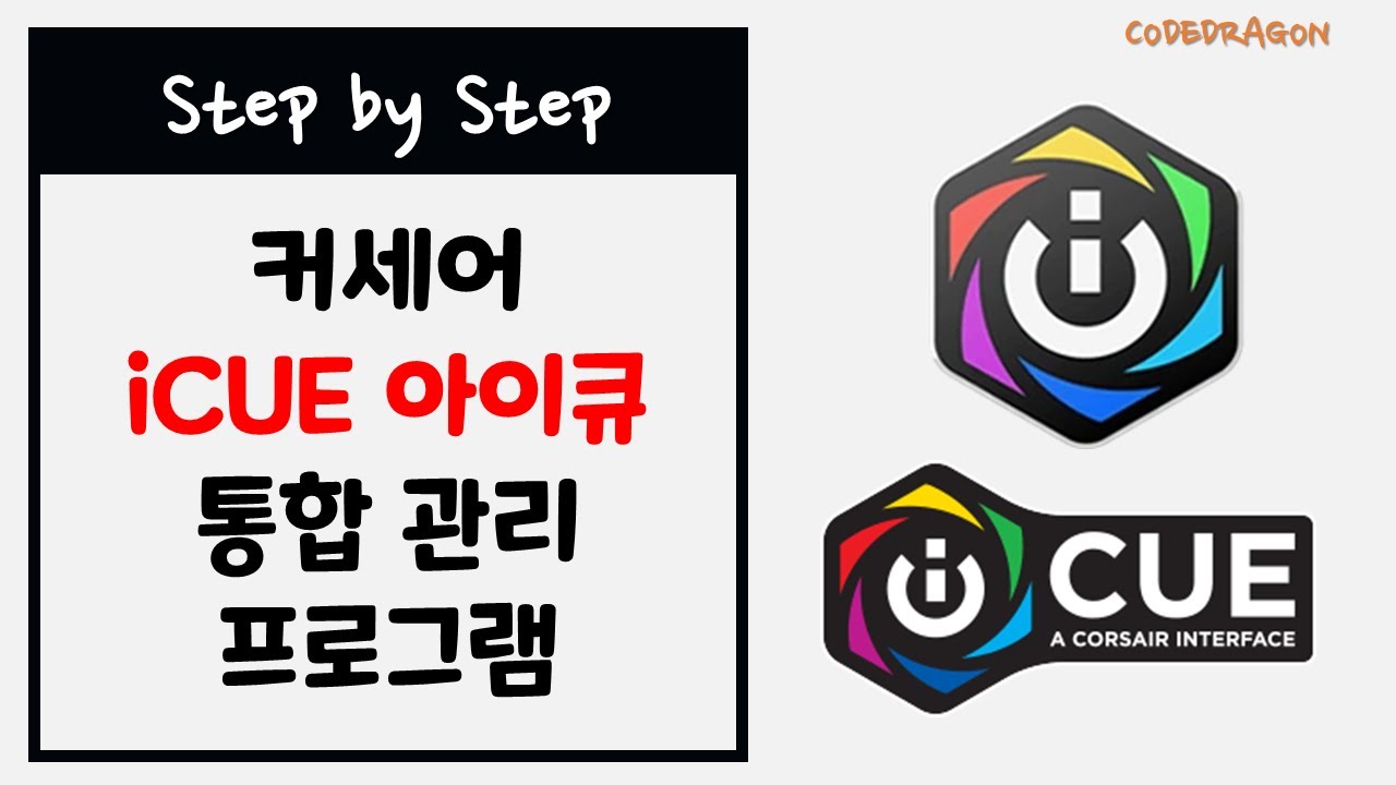 CORSAIR iCUE 커세어 아이큐 통합 관리 프로그램 설치하기 install