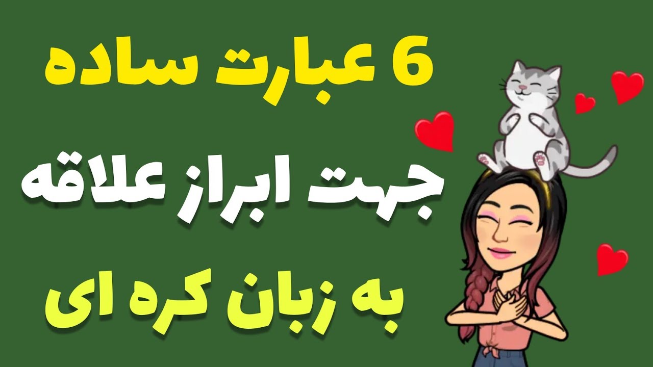 آموزش زبان کره ای : ۶ عبارت ساده ابراز علاقه به زبان کره ای / زبان کره ای با گلی