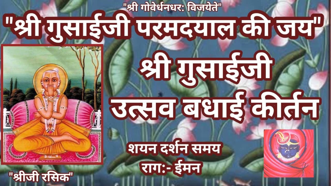 #Gusaiji badhai ke pad , Rag iman(गुसाईजी के उत्सव की बधाई के पद)Gusaiji badhai kirtan#