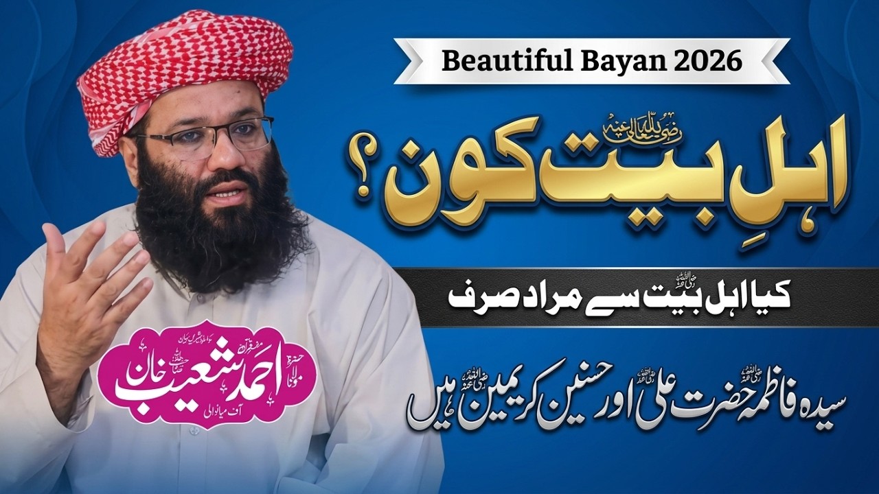 Ahle Beiyat Kon Hain? - New Bayan 2026 - Allama Ahmed Shoib Khan