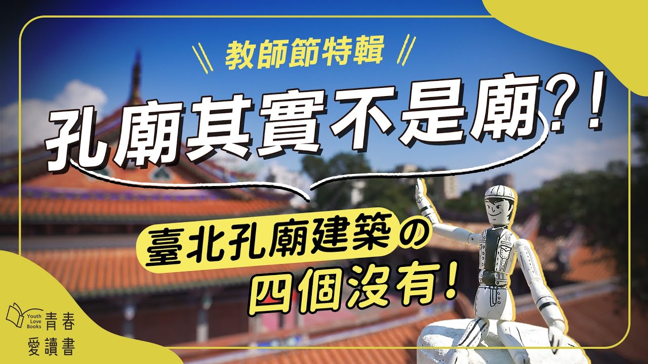 孔廟不是廟？！臺北孔廟建築有哪些特色？｜教師節特輯｜青書開箱｜青春愛讀書