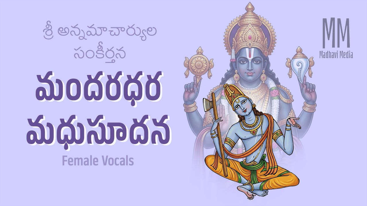మందరధర మధుసూదన Female Vocals / Mandaradhara Madhusudana / Annamayya Keerthana /