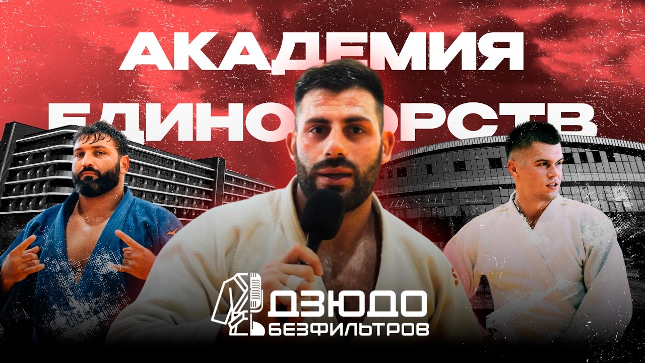 ДЗЮДО #БЕЗФИЛЬТРОВ - Академии Единоборств / В гостях у Адамяна, Каниковского, Махмадбекова и других