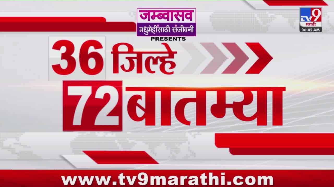 36 Jilhe 72  Batmya | 36 जिल्हे 72 बातम्या | 3 December 2025 | Marathi News | tv9 marathi