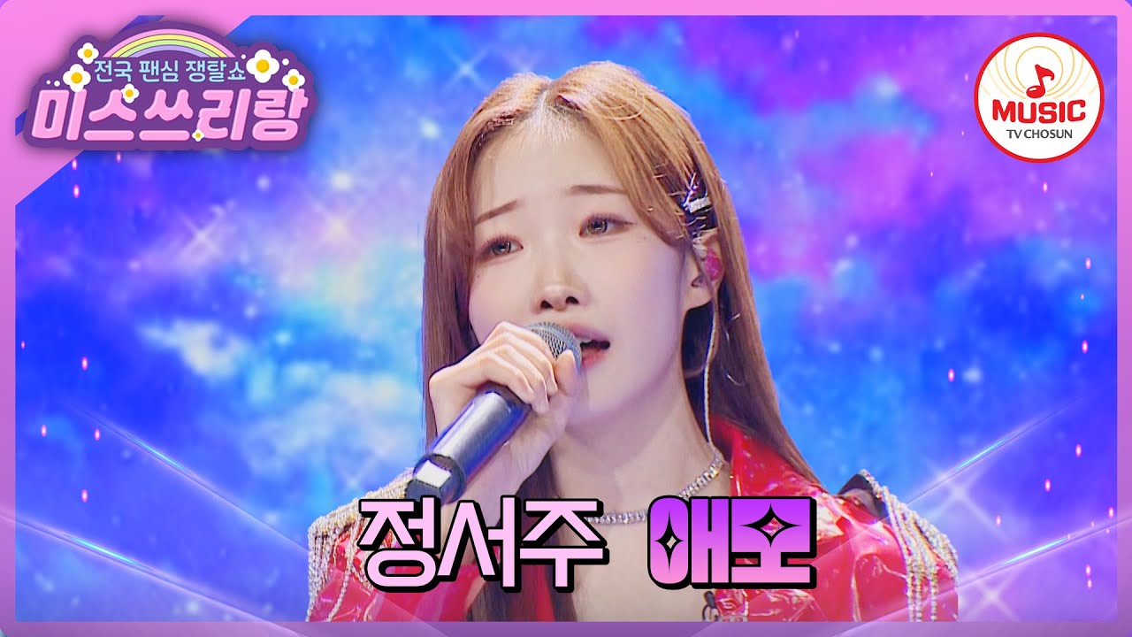 원곡자 김수희 선생님께 존경을 담아 바치는 노래!  맑은 음색의 소유자 정서주의 '애모'♪ #미스쓰리랑 #TVCHOSUNMUSIC (TV CHOSUN 240613 방송)