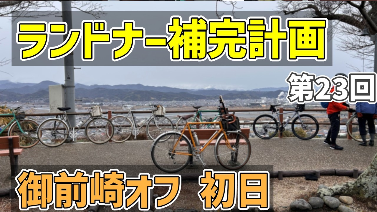 【ランドナー補完計画 御前崎オフ2026】ランドナー補完計画 御前崎オフ 初日は朝からの雨が上がりましたが、風が冷たかった（初日）