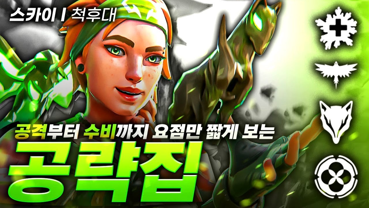 힐부터 플래시까지 없는게 없는 만능 척후대 스카이, 10분 안에 완벽하게 이해하기 [발로란트 공략집]